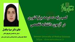 دستیار تخصصی رشته داخلی علوم پزشکی استان سمنان جزو ده درصد برتر کشور شد.